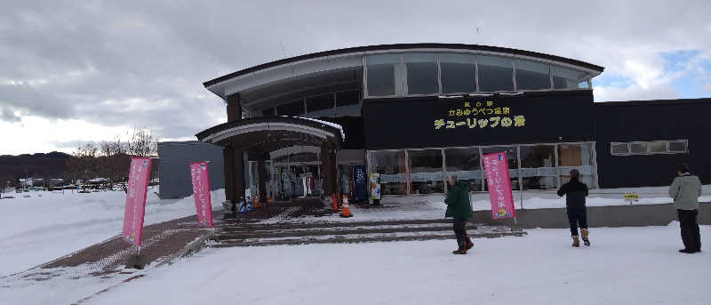 辰治さんの道の駅 かみゆうべつ温泉チューリップの湯のサ活写真