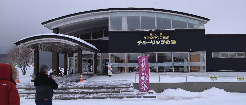 辰治さんの道の駅 かみゆうべつ温泉チューリップの湯のサ活写真