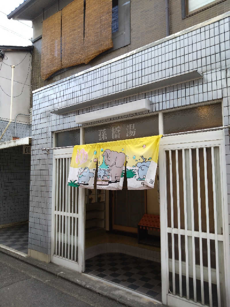 辰治さんの孫橋湯のサ活写真