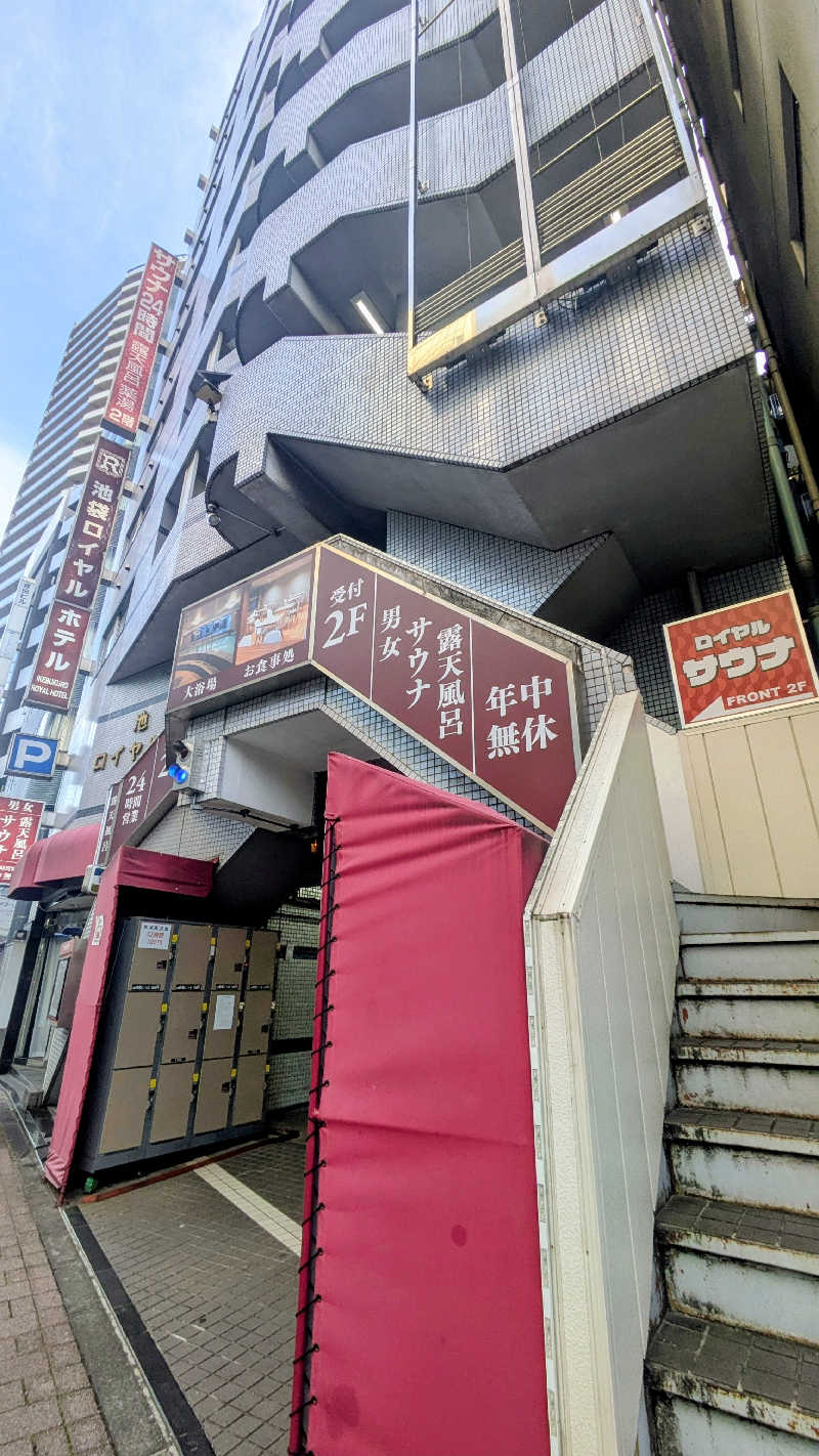 kenさんの池袋ロイヤルホテルのサ活写真