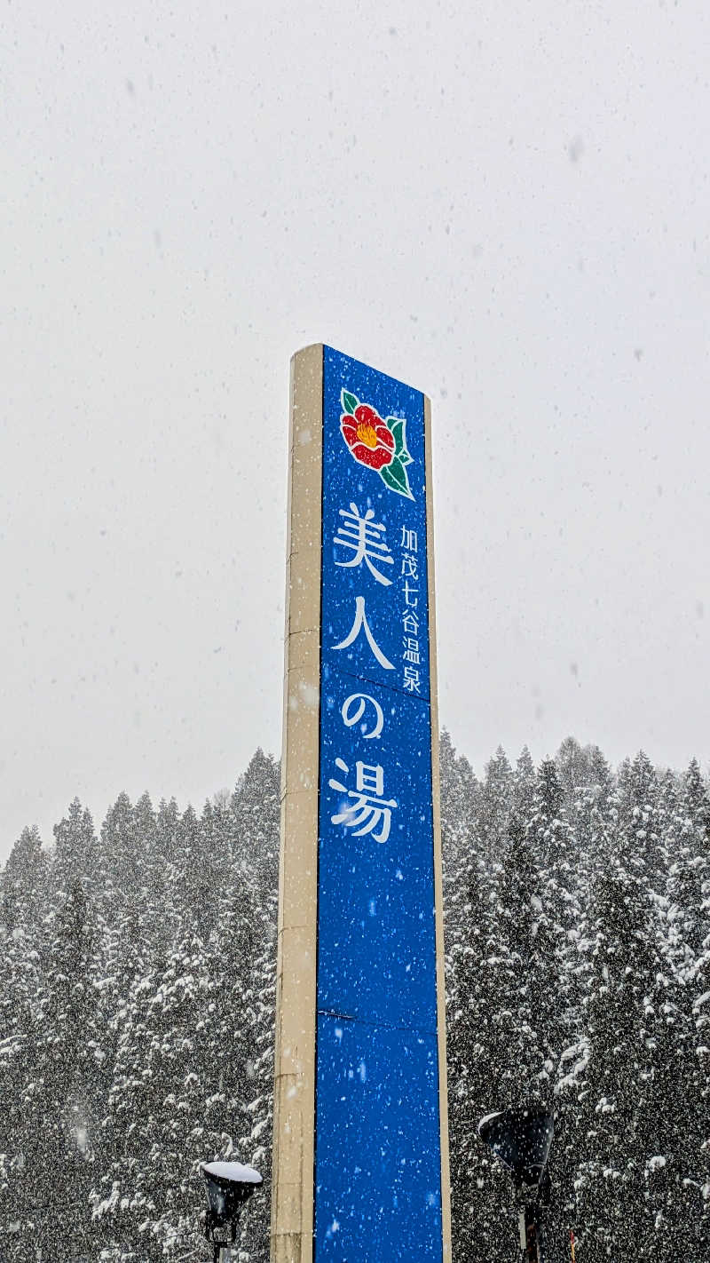 kenさんの加茂七谷温泉 美人の湯のサ活写真