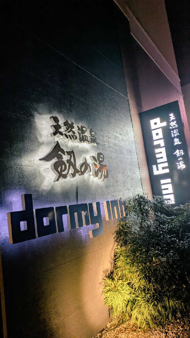 kenさんの剱の湯 ドーミーイン富山のサ活写真
