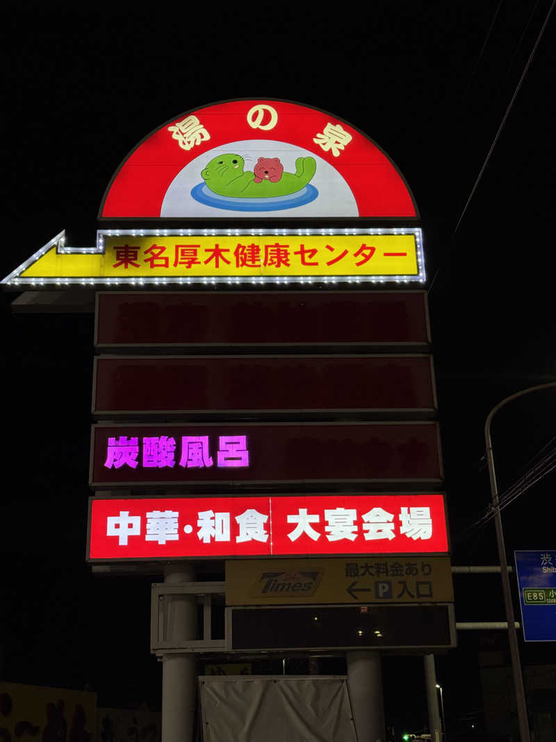 キシガキトモヤさんの湯乃泉 東名厚木健康センターのサ活写真