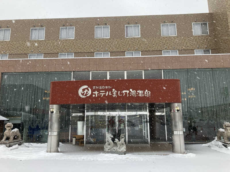 北の銭湯員さんのホテル美し乃湯温泉のサ活写真