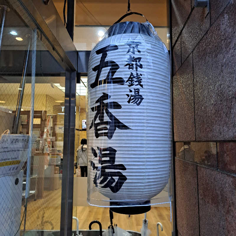 shimitaka7さんの五香湯のサ活写真