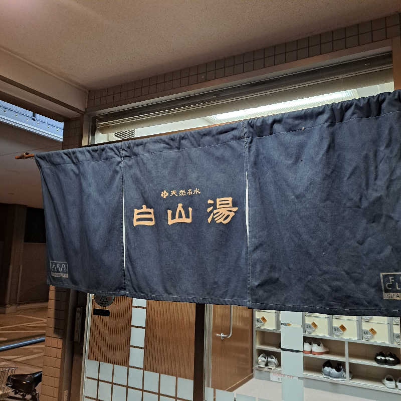 shimitaka7さんの白山湯 高辻店のサ活写真