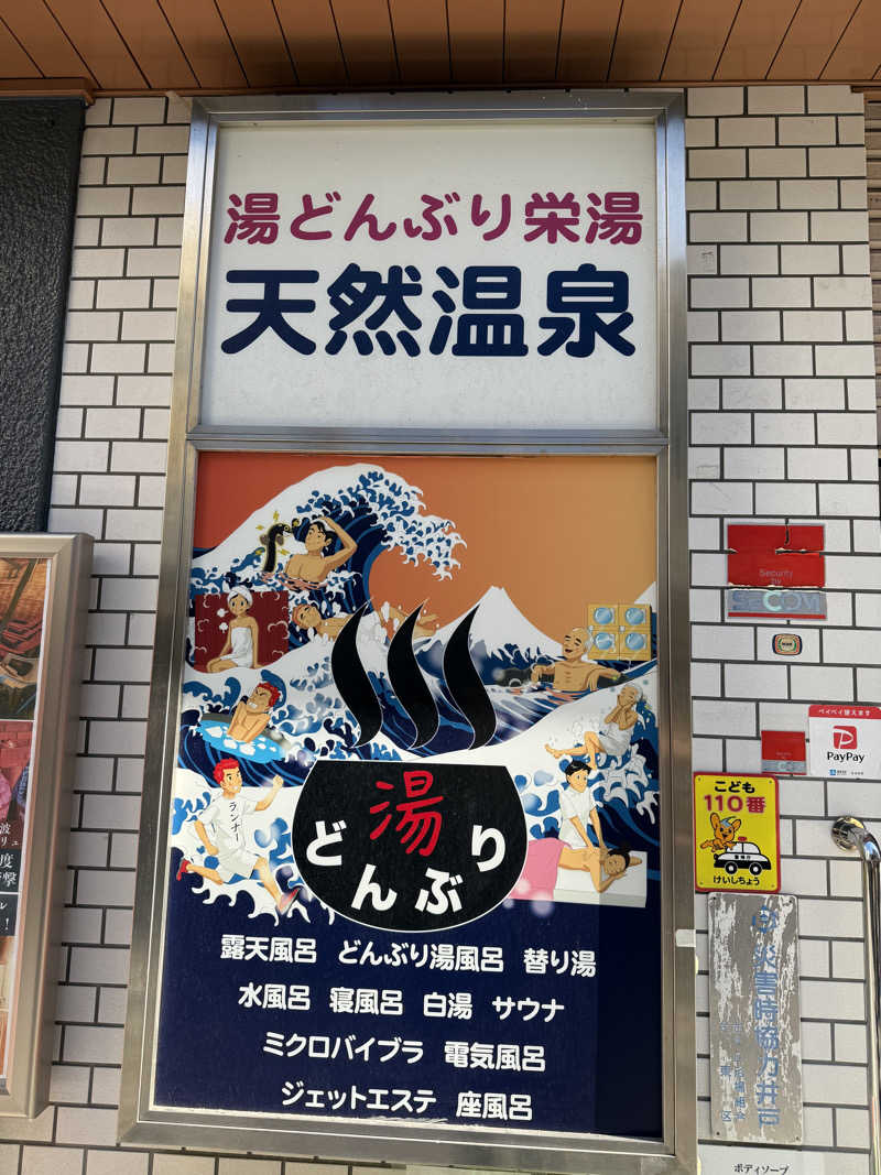Shimさんの天然温泉 湯どんぶり栄湯のサ活写真