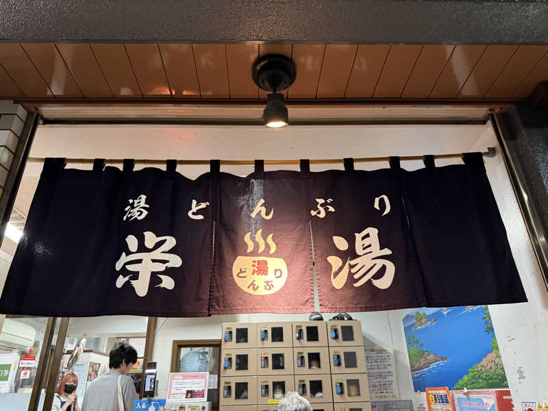 サウナととのい隊（弟子）さんの天然温泉 湯どんぶり栄湯のサ活写真