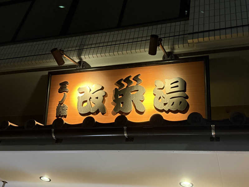 サウナととのい隊（弟子）さんの三ノ輪 改栄湯のサ活写真
