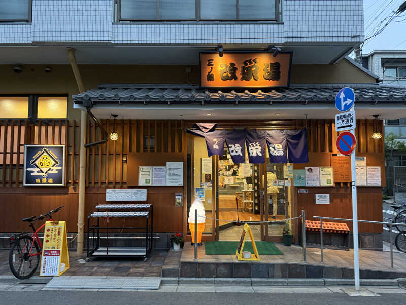 Shimさんの三ノ輪 改栄湯のサ活写真
