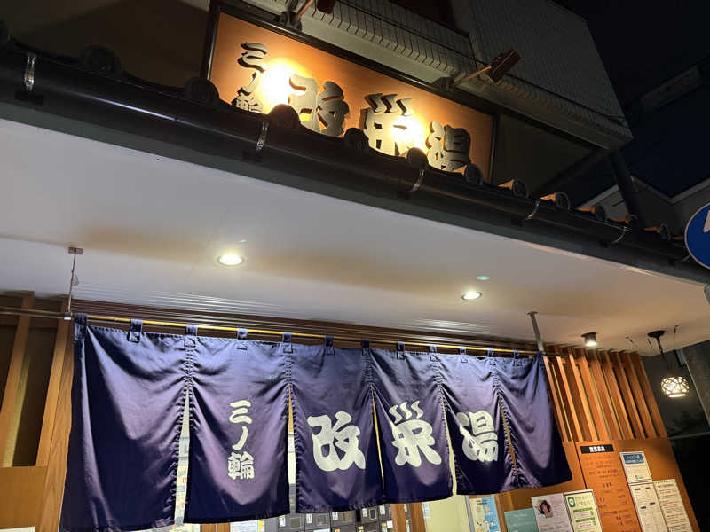 サウナととのい隊（弟子）さんの三ノ輪 改栄湯のサ活写真