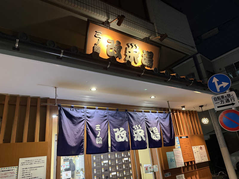 サウナととのい隊（弟子）さんの三ノ輪 改栄湯のサ活写真