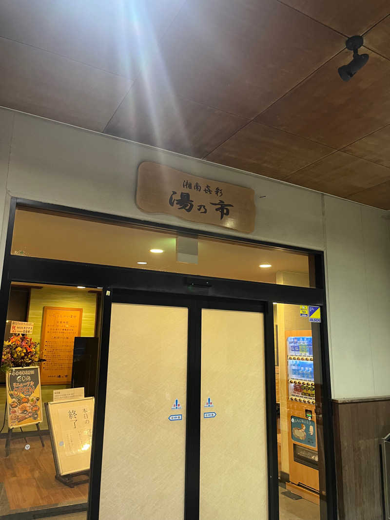 わたるさんの湯乃市 藤沢柄沢店のサ活写真