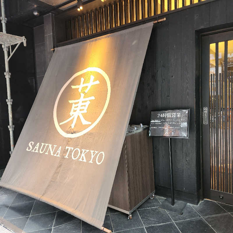 のどぐろさんのサウナ東京 (Sauna Tokyo)のサ活写真