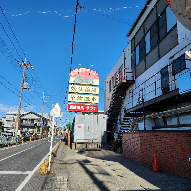 のどぐろさんの湯乃泉 草加健康センターのサ活写真