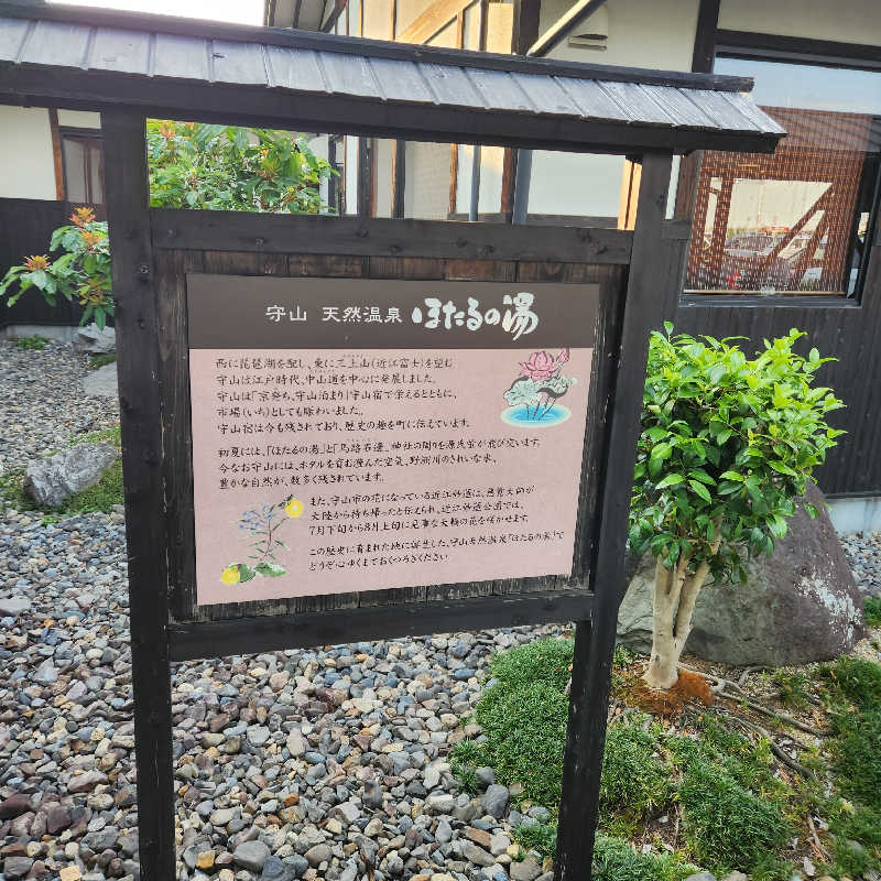 のどぐろさんの守山天然温泉 ほたるの湯のサ活写真