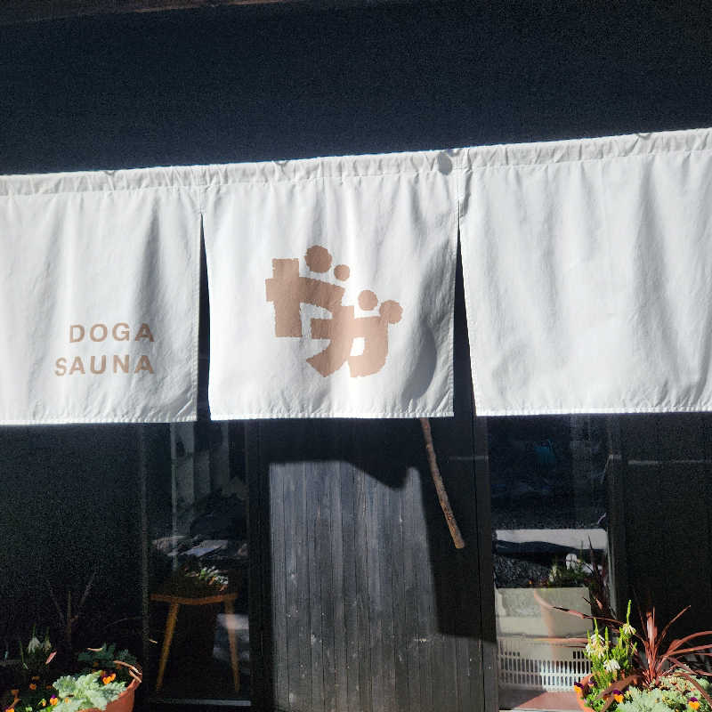 のどぐろさんのDOGA SAUNAのサ活写真