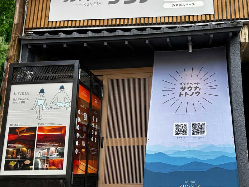 ゆうさんのプライベートサウナ sauna KUVETAのサ活写真