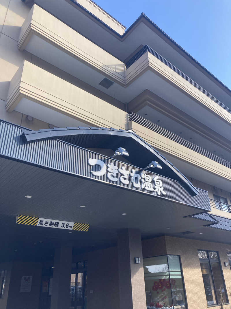 柚月さんのつきさむ温泉のサ活写真
