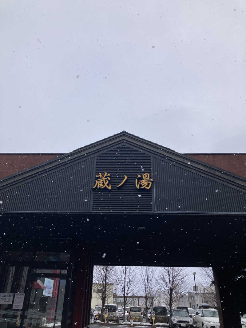 柚月さんの苗穂駅前温泉 蔵ノ湯のサ活写真