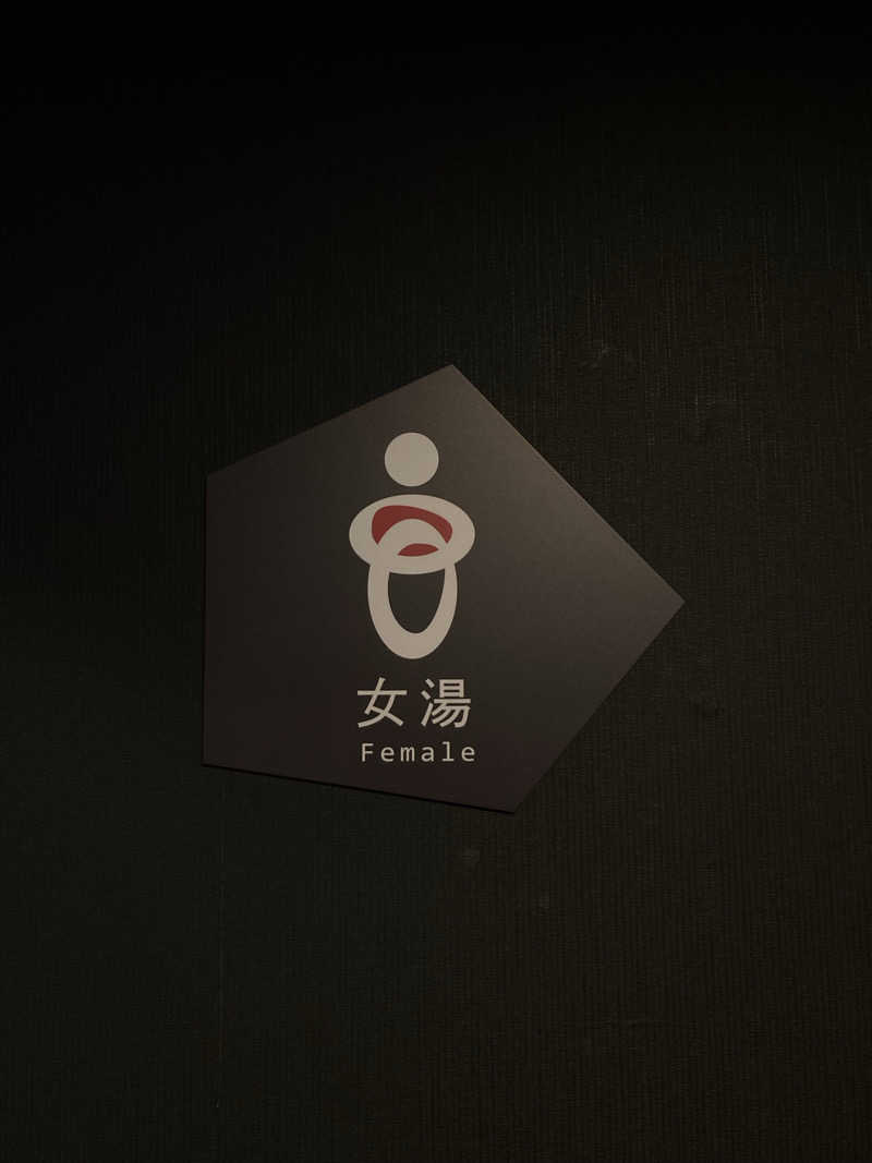 柚月さんのメルヴェール箱根強羅のサ活写真
