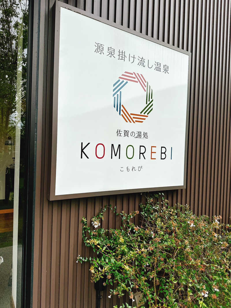 クスネモンさんの佐賀の湯処 KOMOREBIのサ活写真