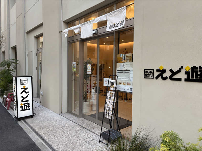 AGFLYさんのHAMANOYUえど遊のサ活写真