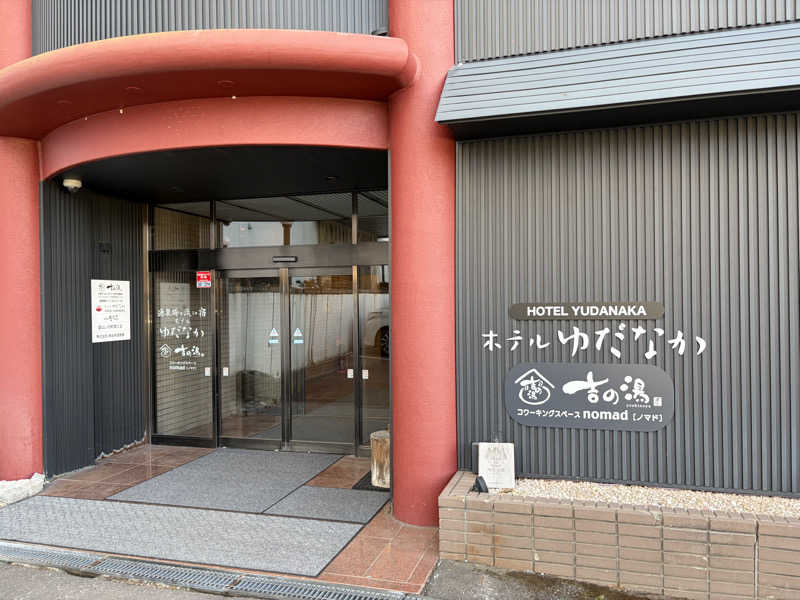 AGFLYさんの湯田中温泉大浴場 吉の湯(ホテルゆだなか)のサ活写真