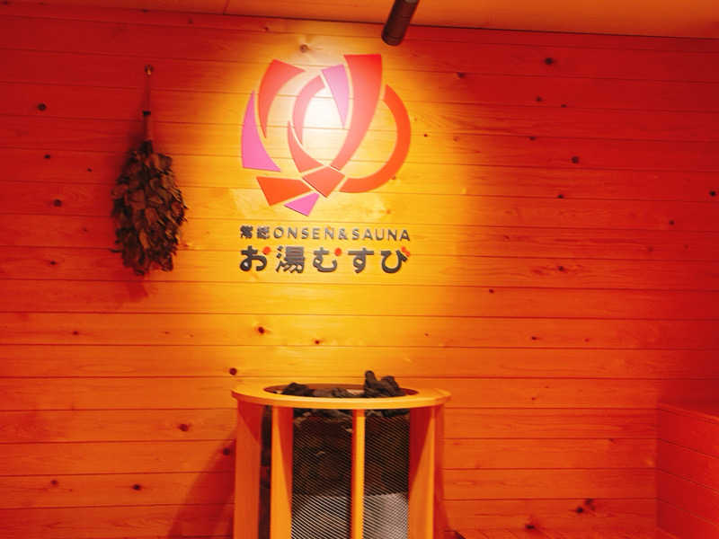 MAS4さんの常総ONSEN&SAUNA お湯むすびのサ活写真