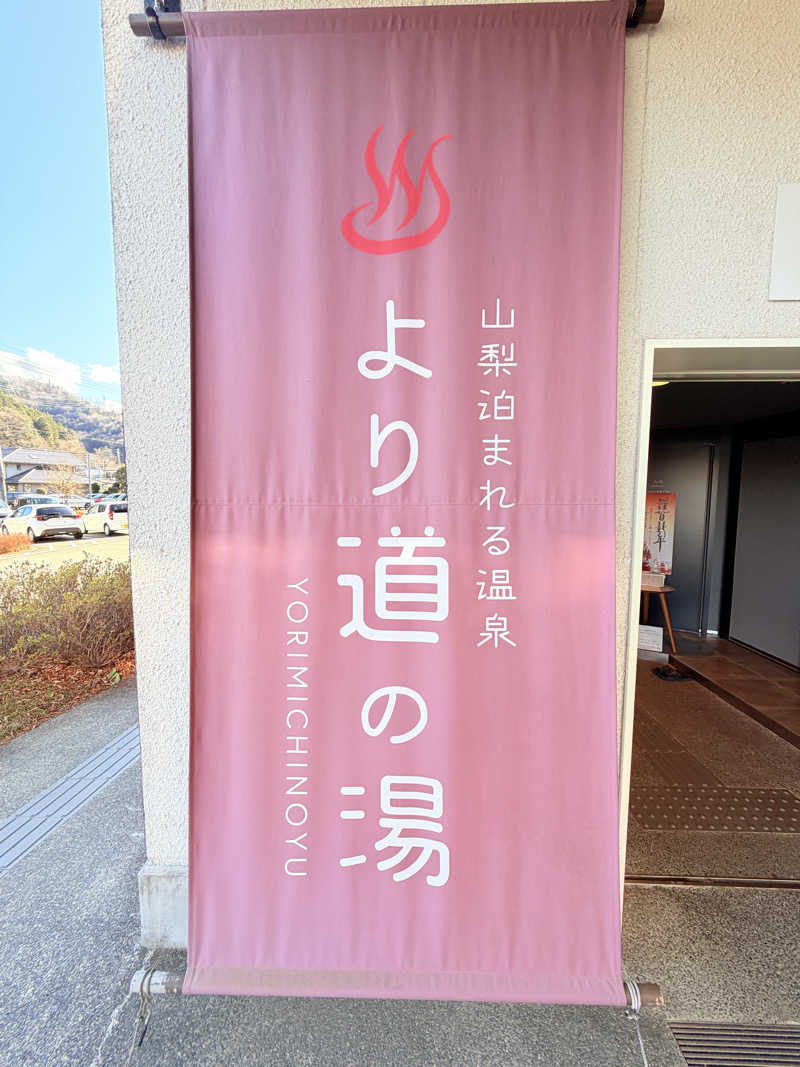MAS4さんの山梨泊まれる温泉 より道の湯のサ活写真