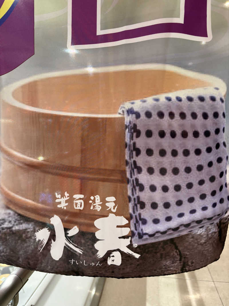 KARHUさんの箕面湯元 水春のサ活写真