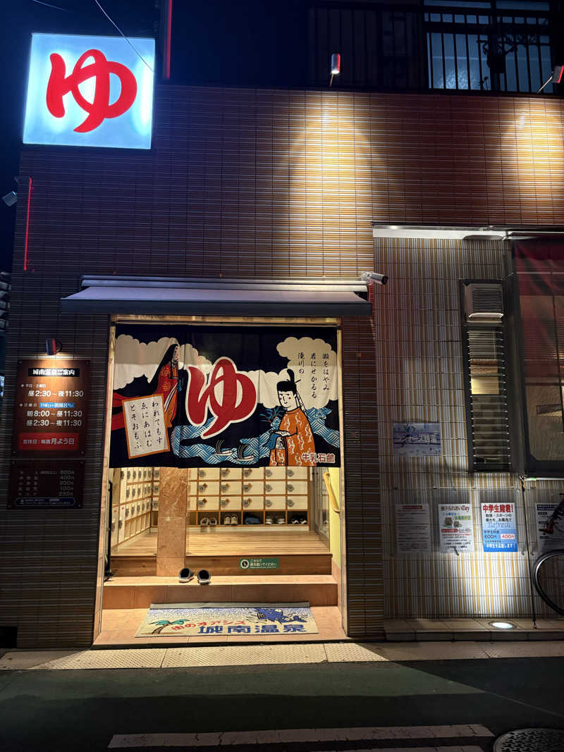 KARHUさんの城南温泉のサ活写真