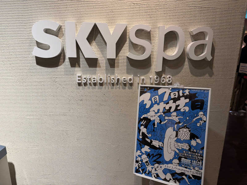 かわひまさんのスカイスパYOKOHAMAのサ活写真