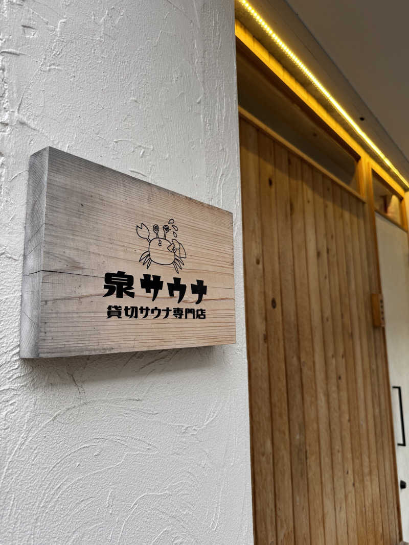 かわひまさんの泉サウナのサ活写真