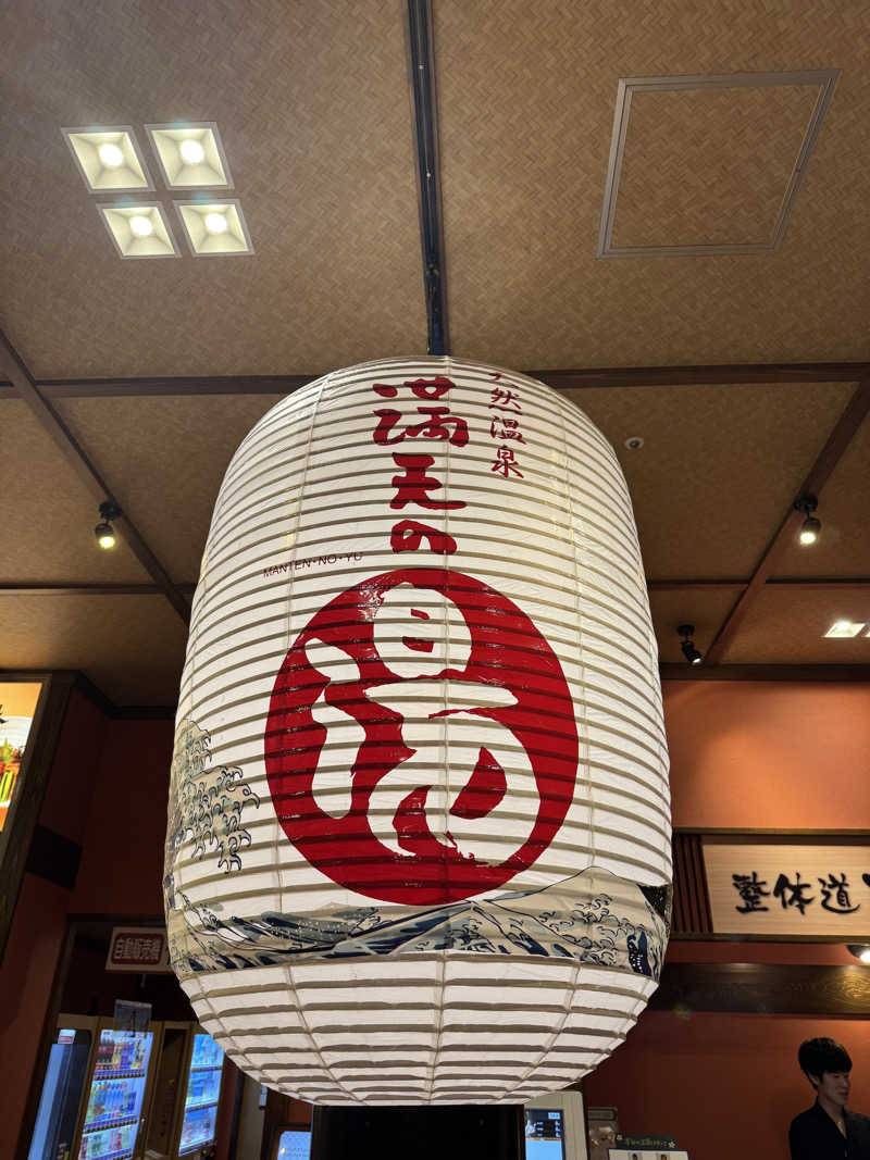 かわひまさんの天然温泉 満天の湯のサ活写真