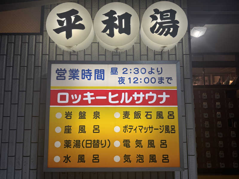 かわひまさんの平和湯のサ活写真