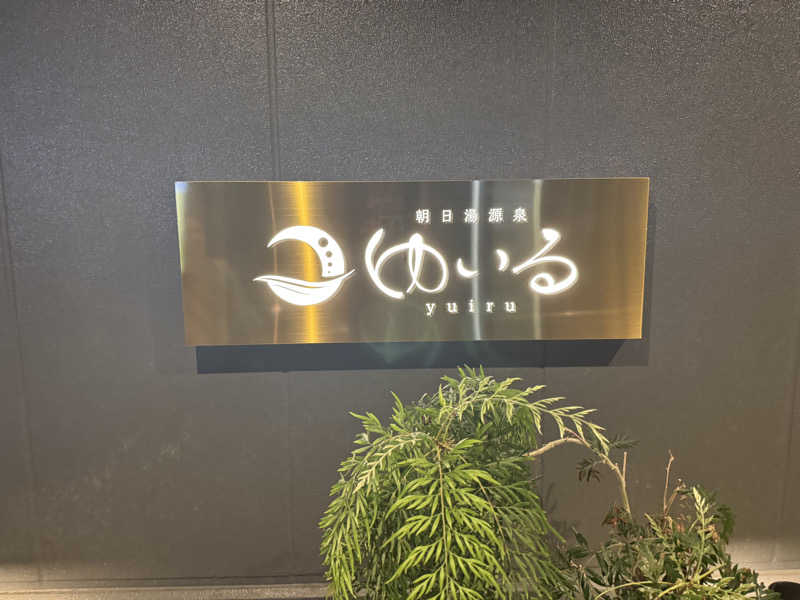 かわひまさんの朝日湯源泉ゆいるのサ活写真