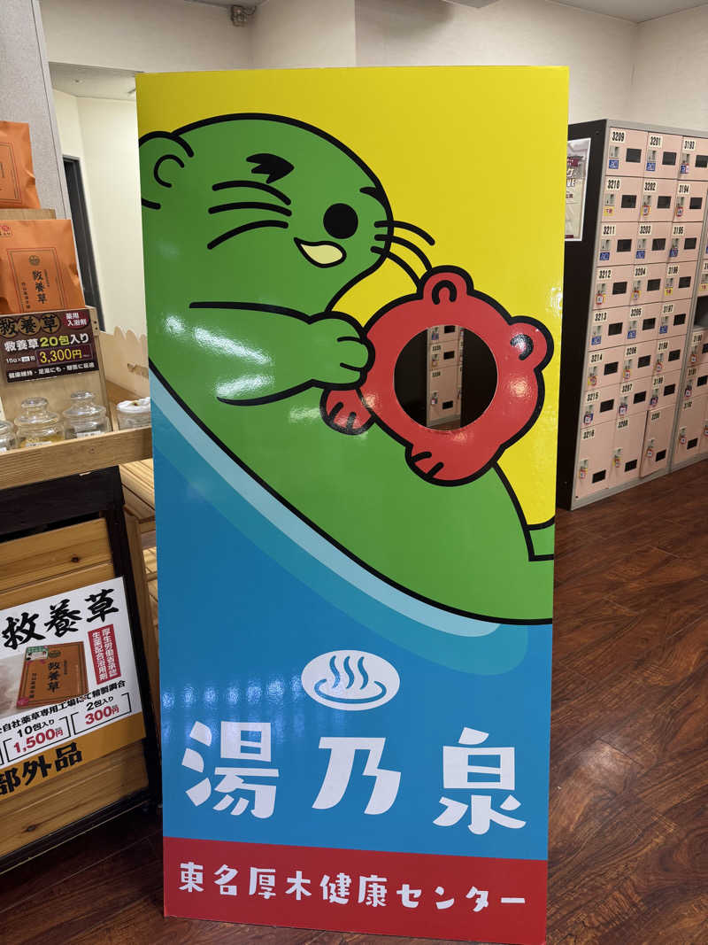 かわひまさんの湯乃泉 東名厚木健康センターのサ活写真
