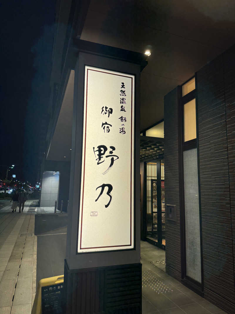 かわひまさんの天然温泉 剱の湯 御宿 野乃富山のサ活写真