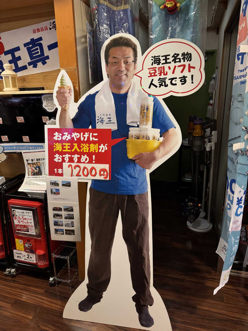 かわひまさんの天然温泉 海王のサ活写真