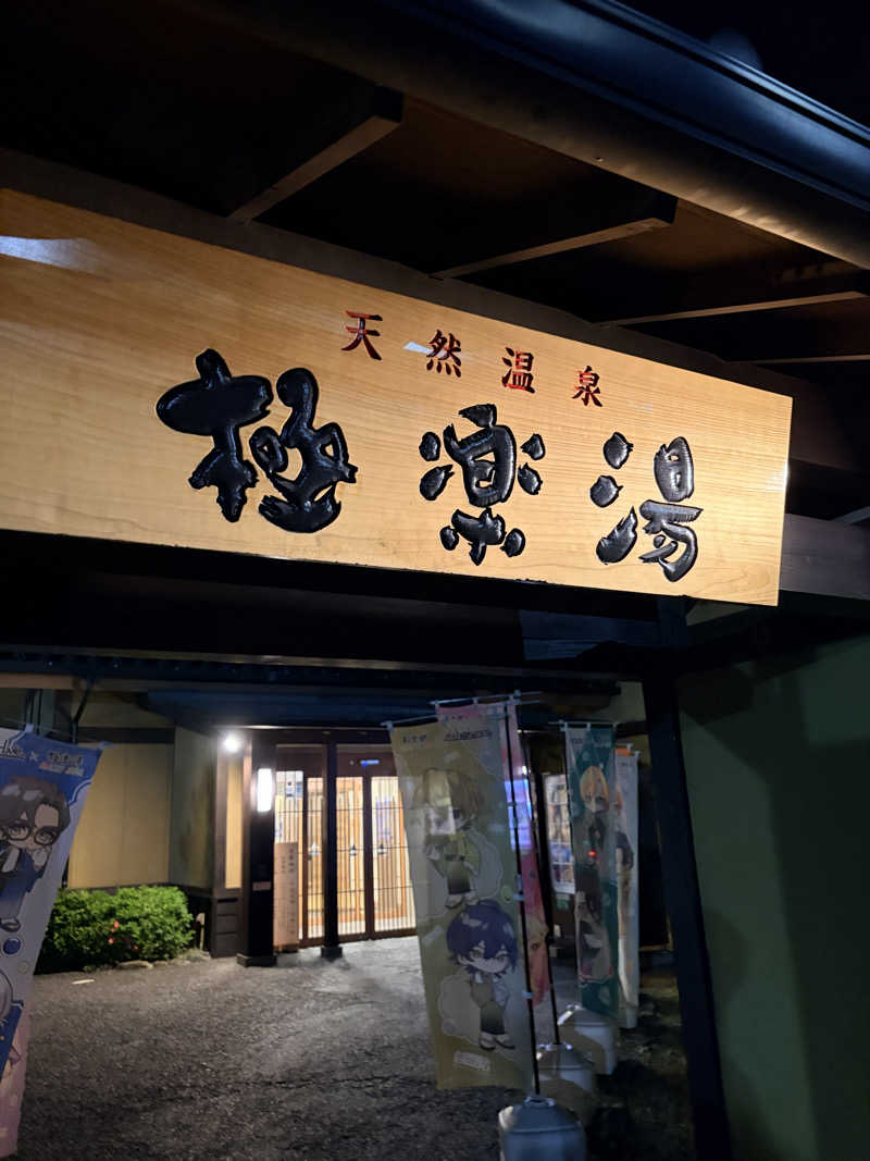 たまちゃんさんの極楽湯 津店のサ活写真