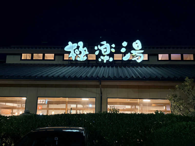 たまちゃんさんの極楽湯 津店のサ活写真