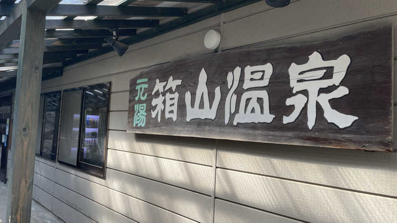 hi-do-jeさんの元湯箱山温泉のサ活写真