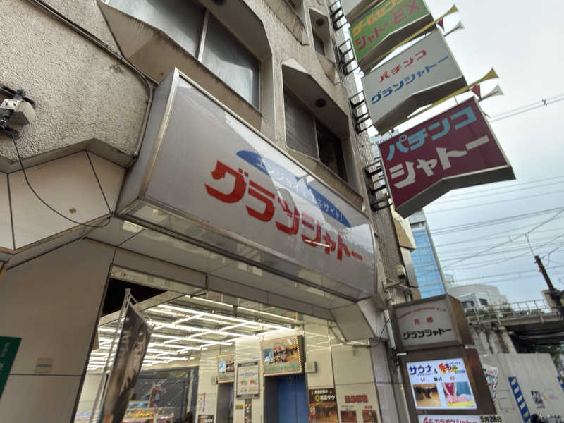 ルマルマ@週末サウナーさんのサウナグランシャトーのサ活写真