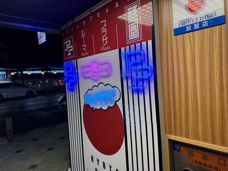 ルマルマ@週末サウナーさんのサウナ&カプセルホテル ルーマプラザのサ活写真