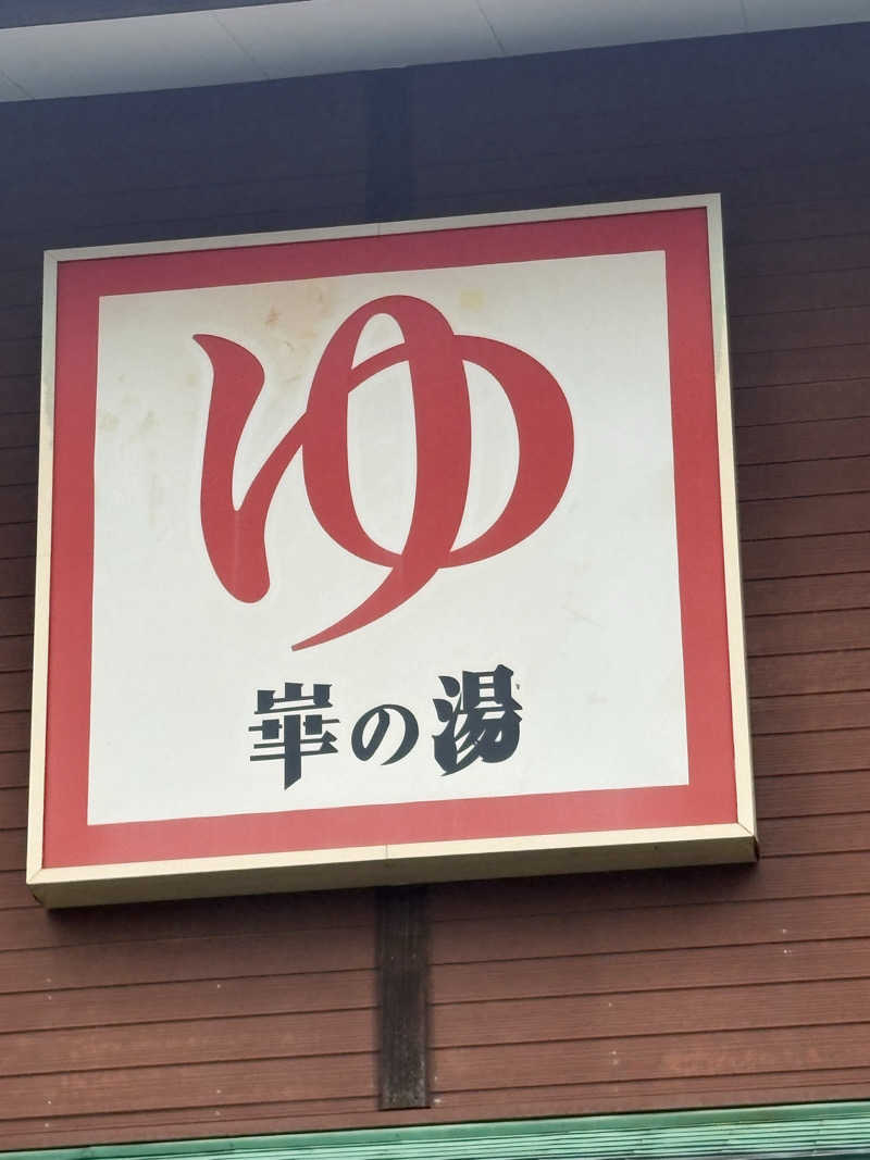 キノコアタックさんの崋の湯(華の湯)のサ活写真