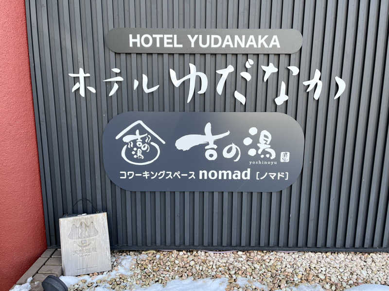 ほっちゃんさんの湯田中温泉大浴場 吉の湯(ホテルゆだなか)のサ活写真