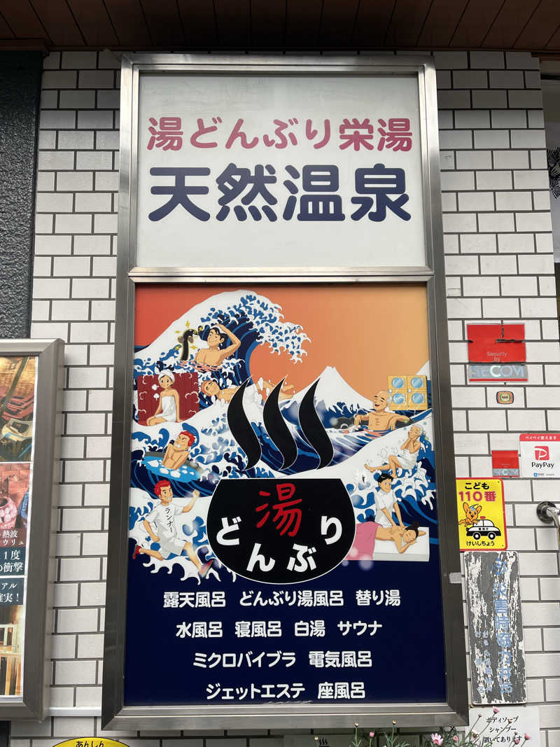 ほっちゃんさんの天然温泉 湯どんぶり栄湯のサ活写真