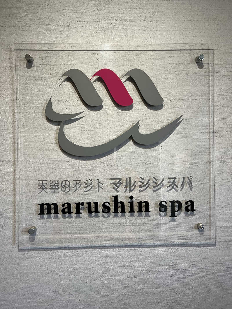 ほっちゃんさんの天空のアジト マルシンスパのサ活写真