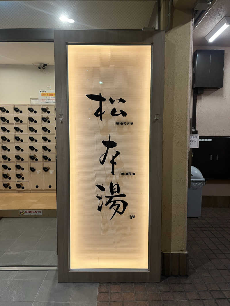 ほっちゃんさんの松本湯のサ活写真